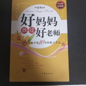 好妈妈胜过好老师：一个教育专家16年的教子手记