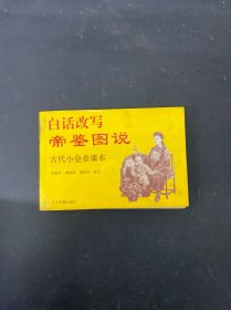 白话改写帝鉴图说 古代小皇帝课本