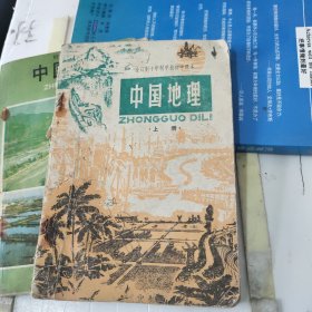 全日制初中 中国地理(上册)