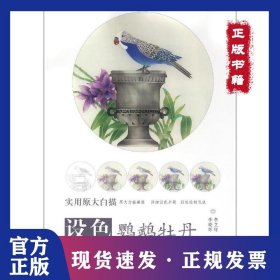 設(shè)色鸚鵡牡丹 9787554705346