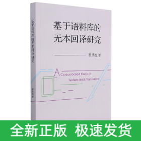 基于語(yǔ)料庫(kù)的無(wú)本回譯研究