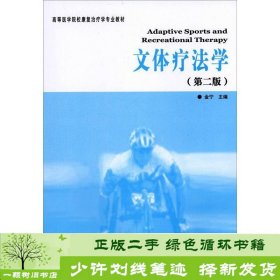 高等医学院校康复治疗学专业教材：文体疗法学（第2版）