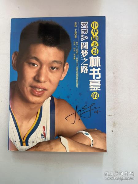 中华励志哥：林书豪的NBA圆梦之路