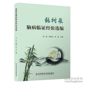 张树泉脑病临证经验选编 黄硕 郭延林 林枫主编