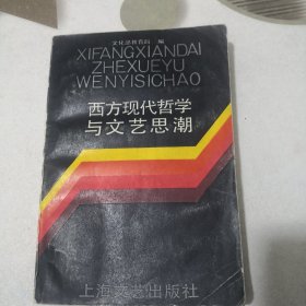 西方现代哲学与文艺思潮