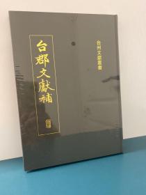 台州文獻叢書：台郡文獻補（台郡文献补）【正版原封】