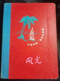 1965年精装笔记本 哈尔滨青年理论学习会 一本写满