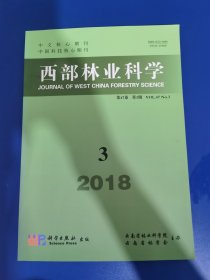 西部林业科学 2018 年第 3期