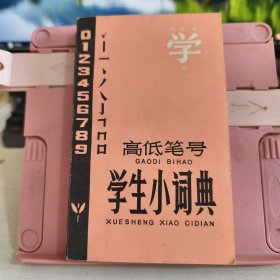 高低笔号学生小词典