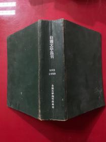 台港文学选刊1989年1-12期