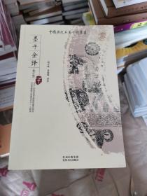 中国历代名著全译丛书 墨子全译（修订版） 正版保证