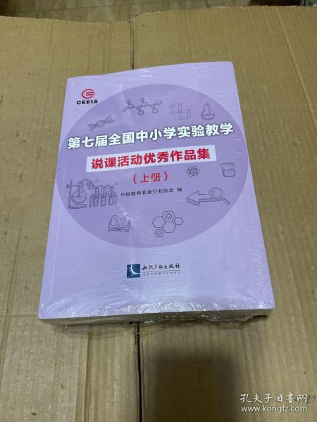 第七届全国中小学实验教学说课活动优秀作品集（上、下）