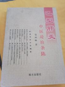 L11：：乙型肝炎中医论治条陈，，原装正版，，详见图瑕疵如图