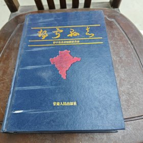 静宁县志