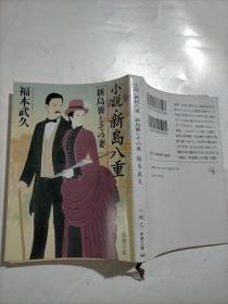 小说・新岛八重 新岛襄とその妻 (新潮文库，日文原版）