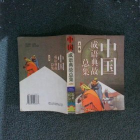 中国成语典故总集（上卷））