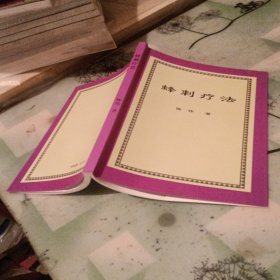 蜂刺疗法