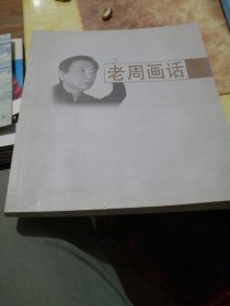 老周画话