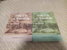 教育部人才培养模式改革和开放教育试点教材：中国古代文学作品选（上下）