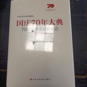 国庆70年大典  70位优秀企业家史记