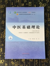 中医基础理论·全国中医药行业高等教育“十四五”规划教材