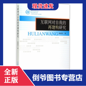 互聯(lián)網(wǎng)對自我的再建構(gòu)研究 9787516156216