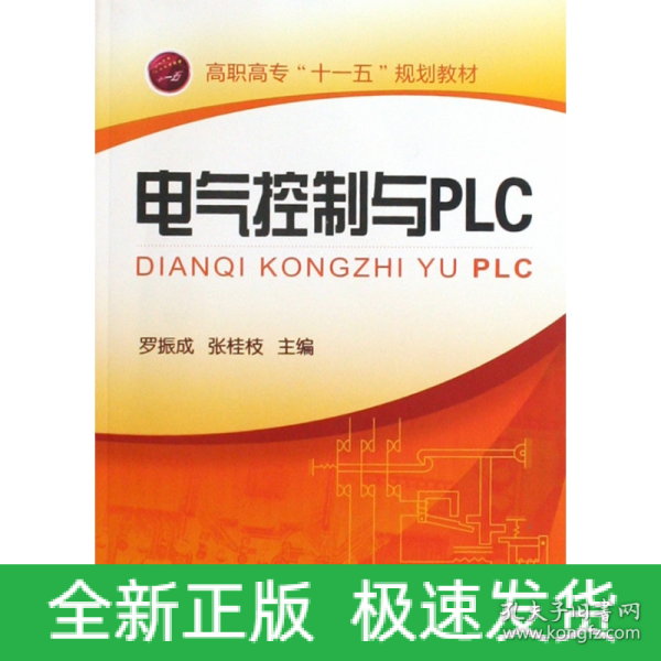 电气控制与PLC(罗振成)