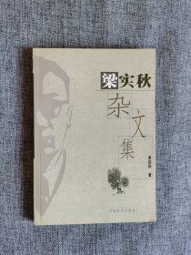 梁实秋杂文集【中国社会出版社2005年1版2印，馆藏书，品相非常好】