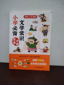 小学生必背文学常识思维导图版同步小学语文基础知识大全1-6年级人教版中国古代现代文学常识大集结小学生背古诗词集锦 开心教育