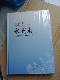 惠民县水利志