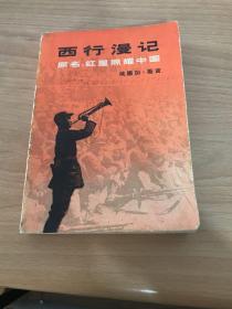 "西行漫记又名,红星照耀中国"