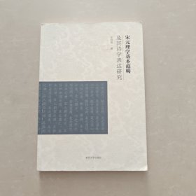 宋元理学基本范畴及其诗学表达研究