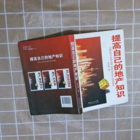 提高自己的地產(chǎn)知識(shí)