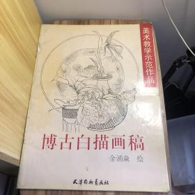 博古白描画稿——美术教学示范作品