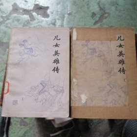 儿女英雄传（上下）