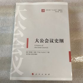 大公会议史纲