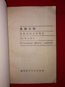 稀缺经典丨活组织的力学特性＜生物力学＞（全一册插图版）美国加州大学教授冯元桢经典著作！1986年原版老书非复印件472页大厚本，仅印2000册！