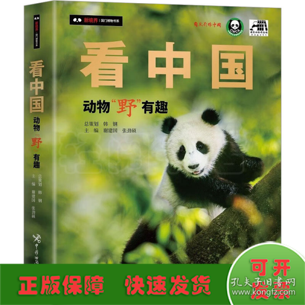 看中国 : 动物“野”有趣