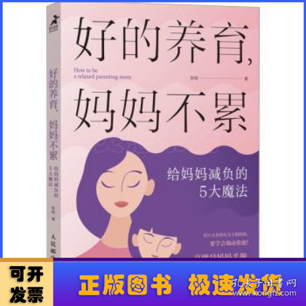 好的养育，妈妈不累：给妈妈减负的5大魔法