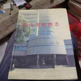 昆山市财政志