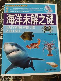 中国学生智慧成长丛书:海洋未解之谜（彩图版）