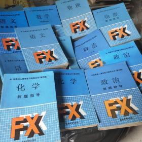 各類成人高考復(fù)習(xí)指導(dǎo)叢書（第五版）:12本合售，物理+物理解題指導(dǎo)、政治上下+政治解題指導(dǎo)、語文上下+語文解題指導(dǎo)、數(shù)學(xué)+數(shù)學(xué)解題指導(dǎo)、化學(xué)+化學(xué)解題指導(dǎo)