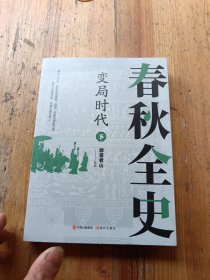变局时代下：春秋全史