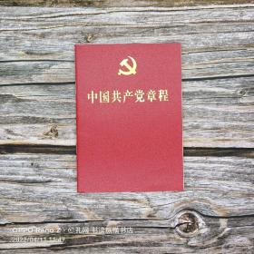 中国共产党章程(64开涩面烫金)