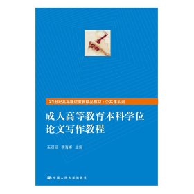 成人高等教育本科学位论文写作教程（21世纪高等继续教育精品教材·公共课系列）