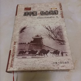 文史资料精华丛书第10卷；旧中国的社会民情