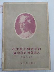 在亚瑟王朝廷里的康涅狄克州美国人：小说讲述一个19世纪美国工匠“转世”英国亚瑟王时代的奇幻故事，揭示了民主与专制、科学与迷信、人道与暴行之间不可调和的矛盾冲突。
这部作品以古代英国社会为背景，借古讽今，妙趣横生。小说中美国人歼灭骑士大军和改革计划失败的情节，既表达了美国工人阶级反抗社会压迫的豪情，也流露了作家对社会前景的忧虑。1958年一版一印插图版