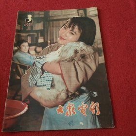 大众电影1981年3