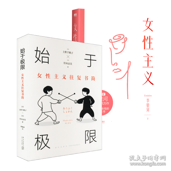 始于极限：女性主义往复书简（上野千鹤子新作：我们要付出多少代价，才能活出想要的人生？）