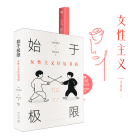 始于极限：女性主义往复书简（上野千鹤子新作：我们要付出多少代价，才能活出想要的人生？）